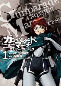 ガンパレード・マーチ アナザー・プリンセス (1) (電撃C)