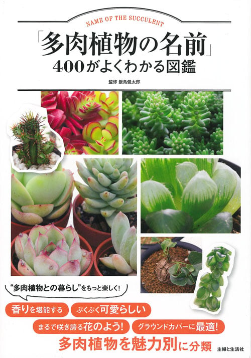 「多肉植物の名前」400がよくわかる図鑑