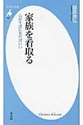 家族を看取る 心がそばにあればいい (平凡社新書 499)
