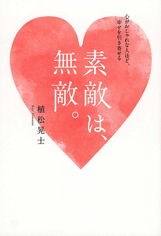 素敵は、無敵。 心がおしゃれな人ほど、幸せを引き寄せる