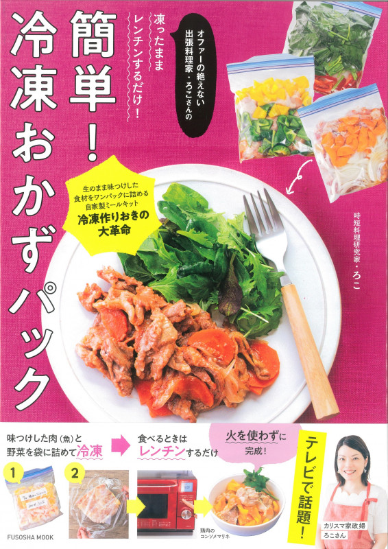 オファーの絶えない出張料理家・ろこさんの 凍ったままレンチンするだけ! 簡単!冷凍おかずパック (扶桑社ムック)