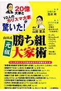 山田式元祖勝ち組大家術 20億大家と10人のカリスマ大家が驚いた!