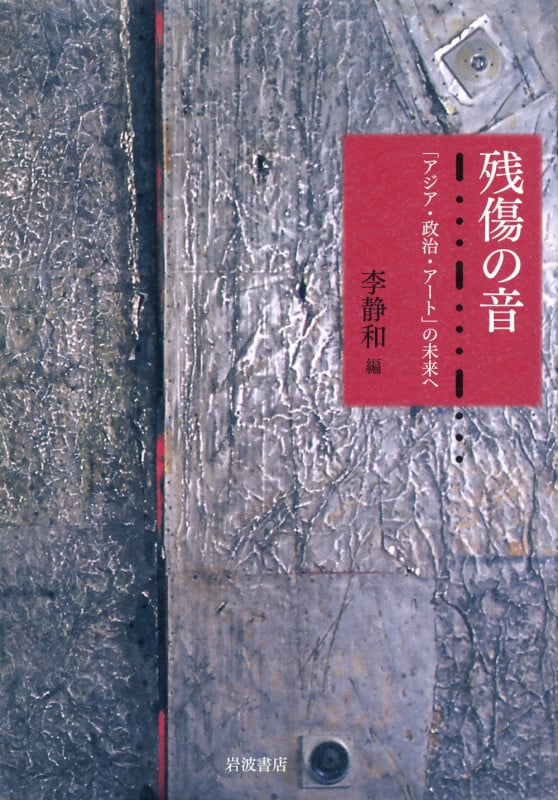 残傷の音 「アジア・政治・アート」の未来へ