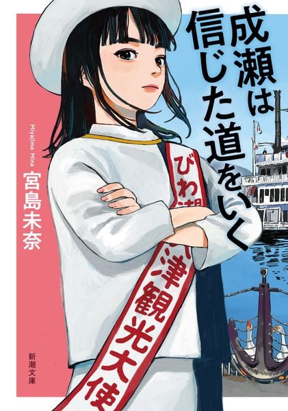 成瀬は信じた道をいく (新潮文庫)