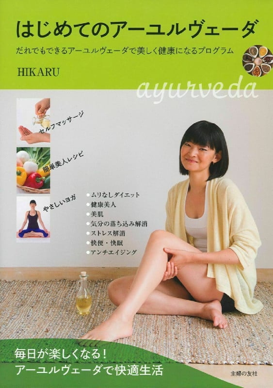はじめてのアーユルヴェーダ だれでもできるアーユルヴェーダで美しく健康になるプログラム