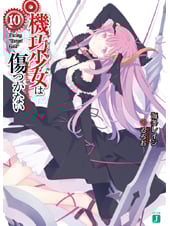 機巧少女は傷つかない Facing“Target Gold” (10) (MF文庫J)
