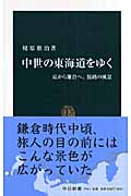 中世の東海道をゆく 京から鎌倉へ、旅路の風景 (中公新書)