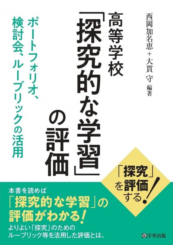 高等学校 「探究的な学習」の評価 ポートフォリオ、検討会、ルーブリックの活用