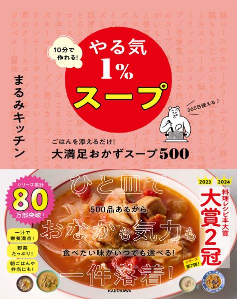 10分で作れる!やる気1%スープ ごはんを添えるだけ!大満足おかずスープ500