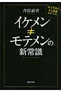 イケメン≠モテメンの新常識 女子100人から徹底リサーチ! (PHP文庫)