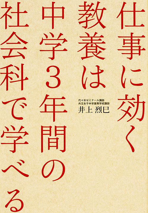 仕事に効く教養は 中学3年間の社会科で学べるの詳細を見る
