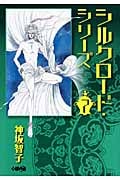 シルクロードシリーズ(文庫版) (7) (ホーム社漫画文庫)