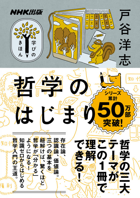 NHK出版 学びのきほん  哲学のはじまり (教養・文化シリーズ)