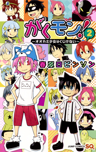 がくモン! 〜オオカミ少女はくじけない〜 2 (ジャンプコミックス)の詳細を見る