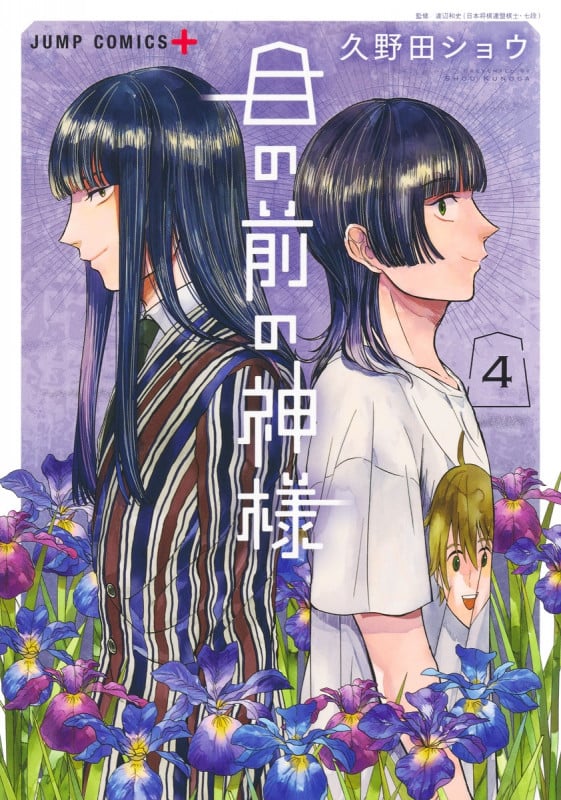 目の前の神様 4 (ジャンプコミックス)