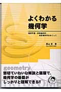 よくわかる幾何学 複素平面・初等幾何学・射影幾何学をめぐって