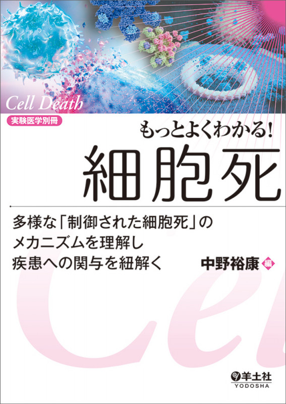 もっとよくわかる!細胞死 (実験医学別冊 もっとよくわかる!シリーズ)の詳細を見る