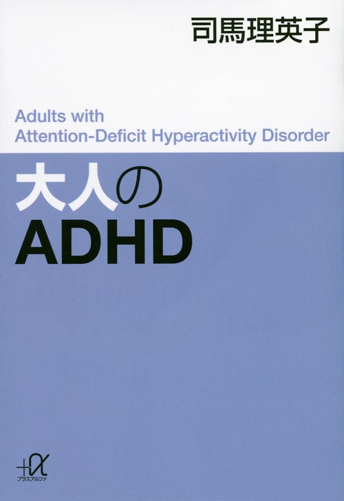 大人のADHD (講談社+α文庫)の詳細を見る