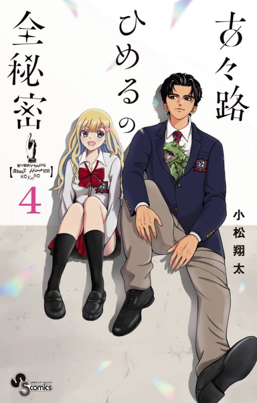 古々路ひめるの全秘密 (4) (少年サンデーコミックス)