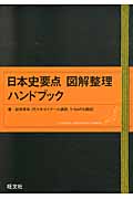 日本史要点 図解整理 ハンドブックの詳細を見る