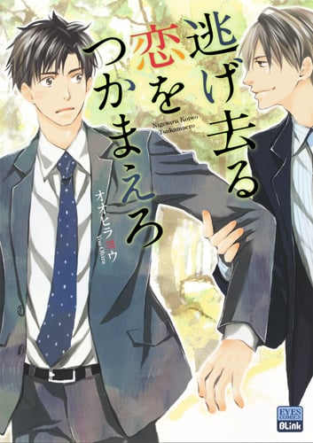 逃げ去る恋をつかまえろ (eyesコミックス)