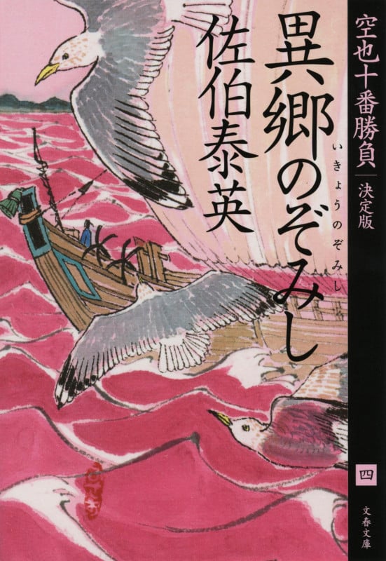 異郷のぞみし 空也十番勝負(四)決定版 (文春文庫)
