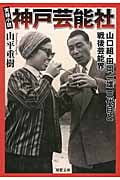 実録小説 神戸芸能社 山口組・田岡一雄三代目と戦後芸能界 (双葉文庫)