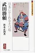 武田勝頼 日本にかくれなき弓取 (ミネルヴァ日本評伝選)
