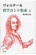 ヴォルテール哲学コント集成 (上)