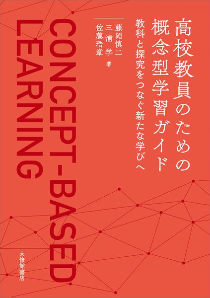 高校教員のための概念型学習ガイド 教科と探究をつなぐ新たな学びへ