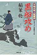 黒船攻め 不知火隼人風塵抄 3 (双葉文庫)