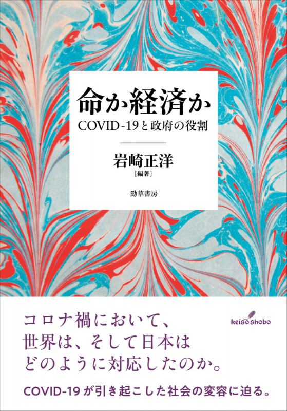 命か経済か COVID-19と政府の役割