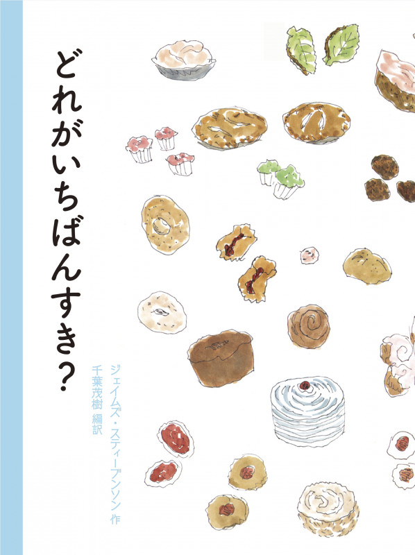 どれがいちばんすき?の詳細を見る