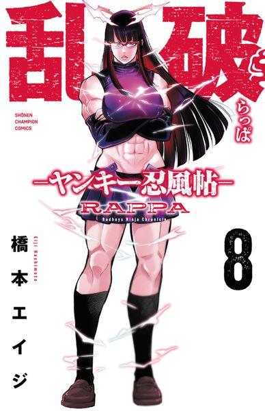 乱破 -ヤンキー忍風帖- 8 (少年チャンピオン・コミックス)