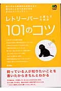 レトリーバーと暮らすための101のコツ
