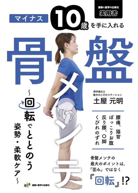 マイナス10歳を手に入れる骨盤メンテ 〜回転でととのう姿勢・柔軟ケア〜