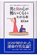 男と女の心が怖いくらいわかる本 うまくいく男女は相手のココを見ている