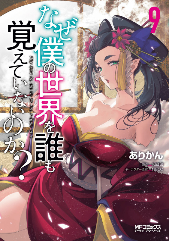 なぜ僕の世界を誰も覚えていないのか? (9) (MFCアライブ)