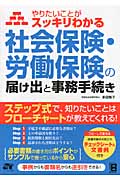 やりたいことがスッキリわかる社会保険・労働保険の届け出と事務手続き
