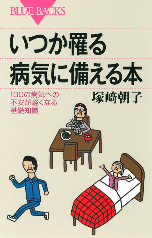 いつか罹る病気に備える本 100の病気への不安が軽くなる基礎知識 (ブルーバックス)