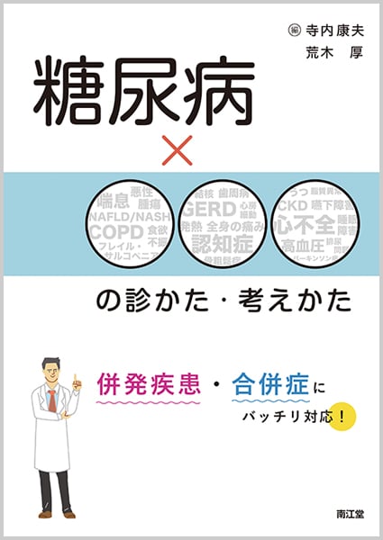 糖尿病×○○○の診かた・考えかた 併発疾患・合併症にバッチリ対応!