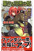 聖なる漆黒の獣 黄金の魔女が棲む森 (トクマ・ノベルズEdge)