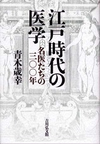 江戸時代の医学 名医たちの三〇〇年の詳細を見る