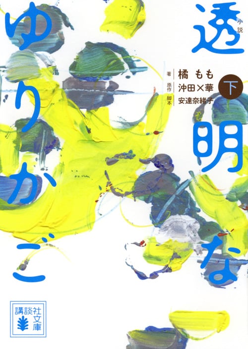 小説 透明なゆりかご (下) (講談社文庫)