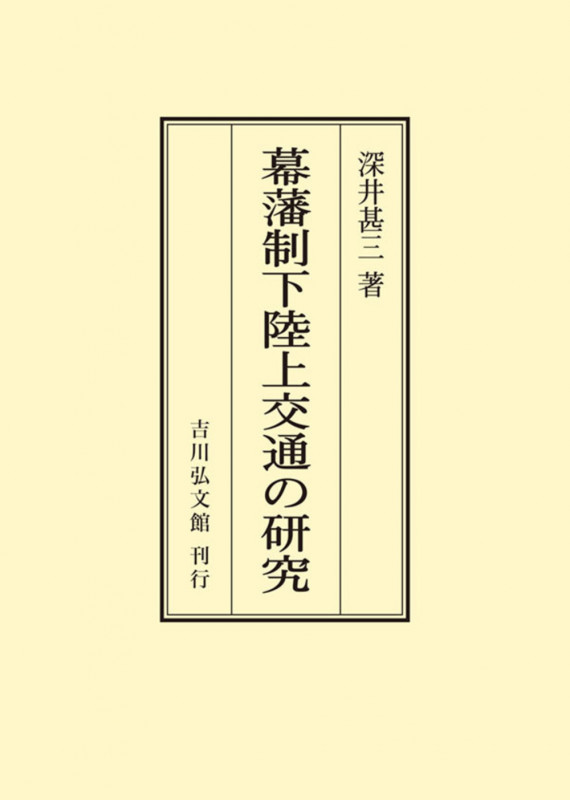 幕藩制下陸上交通の研究 (オンデマンド版)