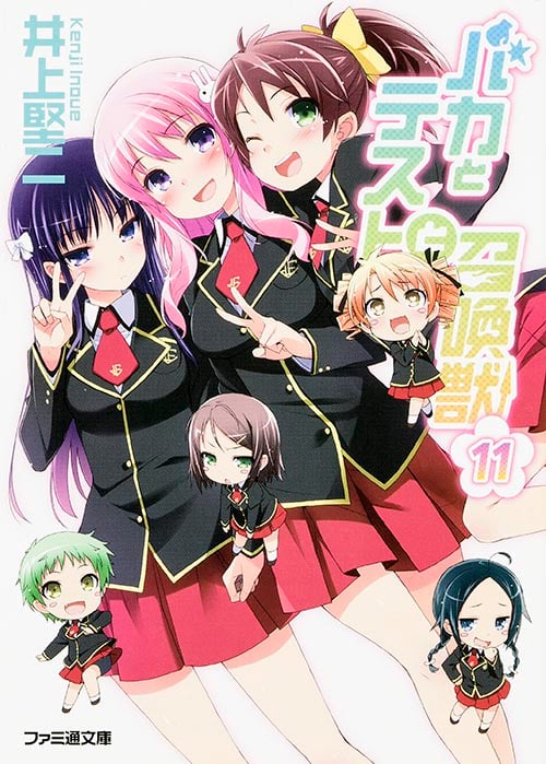 バカとテストと召喚獣 (11) (ファミ通文庫)