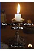 停電の夜に Interpreter of Maladies (講談社英語文庫 KEL-192)