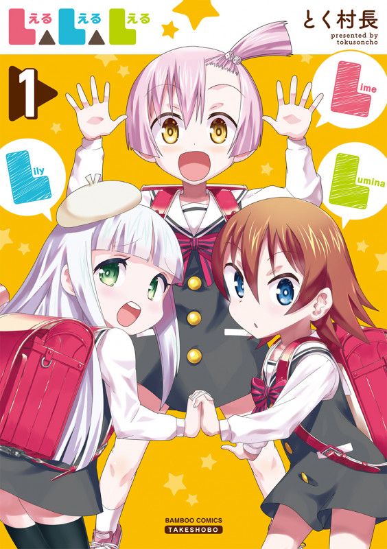 L△L△L 1 (バンブーコミックス)