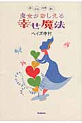 魔女がおしえる幸せ魔法 恋・お金・仕事・癒し