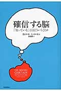 確信する脳 「知っている」とはどういうことか
